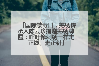 国际禁毒日，羌绣传承人陈云珍捐赠羌绣牌匾：呼吁像刺绣一样走正线、走正针