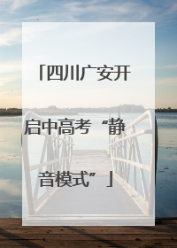 四川广安开启中高考“静音模式”
