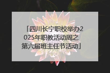 四川长宁职校举办2025年职教活动周之第六届班主任节活动