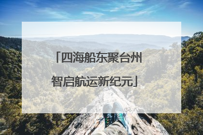 四海船东聚台州 智启航运新纪元