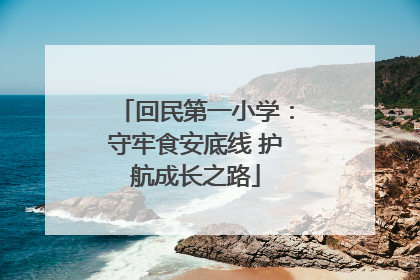 回民第一小学：守牢食安底线 护航成长之路