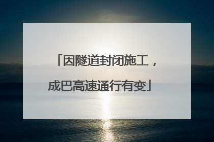 因隧道封闭施工，成巴高速通行有变