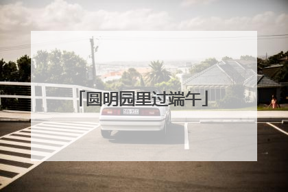圆明园里过端午