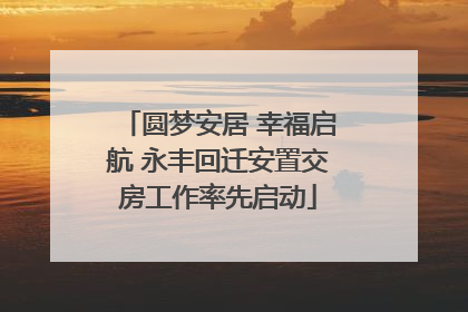 圆梦安居 幸福启航 永丰回迁安置交房工作率先启动