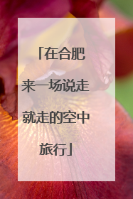 在合肥 来一场说走就走的空中旅行