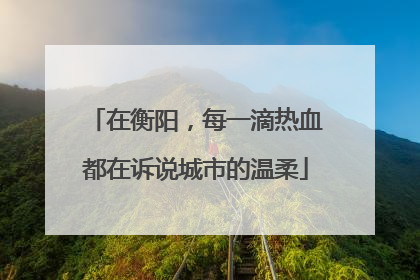 在衡阳，每一滴热血都在诉说城市的温柔