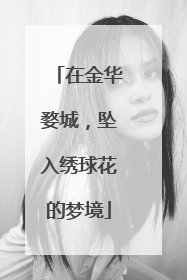 在金华婺城，坠入绣球花的梦境
