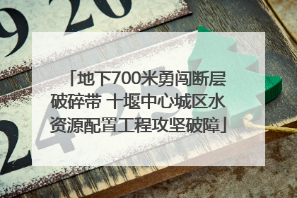 地下700米勇闯断层破碎带 十堰中心城区水资源配置工程攻坚破障