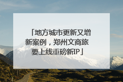 地方城市更新又增新案例，郑州文商旅要上线重磅新IP