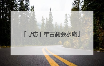 寻访千年古刹会水庵