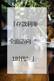 存款利率全面迈向“1时代”