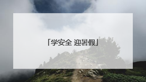 学安全 迎暑假