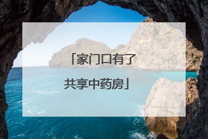 家门口有了共享中药房