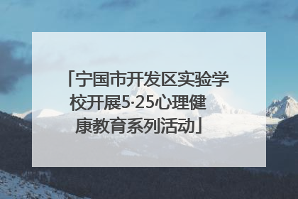 宁国市开发区实验学校开展5·25心理健康教育系列活动