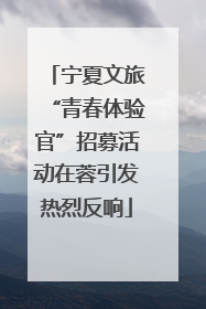 宁夏文旅“青春体验官”招募活动在蓉引发热烈反响