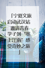 宁夏文旅启动武汉站 邀请青春学子到“塞上江南”感受奇妙之旅