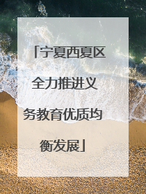 宁夏西夏区 全力推进义务教育优质均衡发展