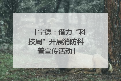 宁德：借力“科技周”开展消防科普宣传活动