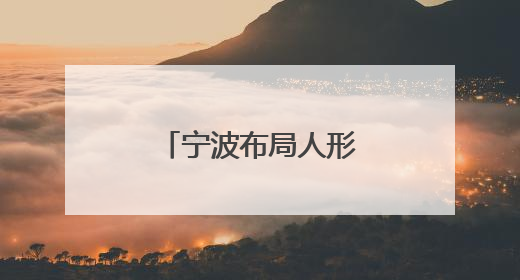 宁波布局人形机器人产业，三年计划发布
