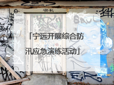 宁远开展综合防汛应急演练活动
