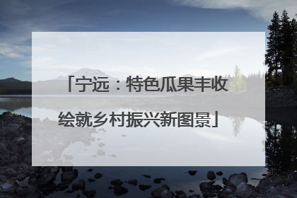 宁远：特色瓜果丰收绘就乡村振兴新图景