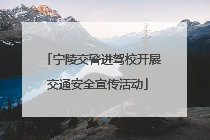宁陵交警进驾校开展交通安全宣传活动