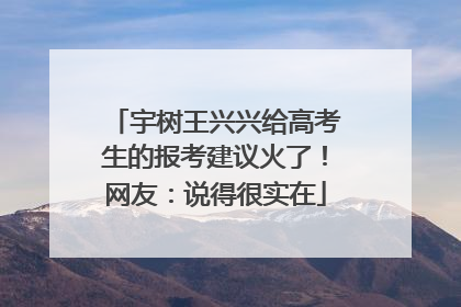 宇树王兴兴给高考生的报考建议火了！网友：说得很实在