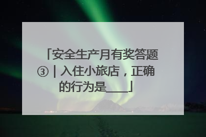 安全生产月有奖答题③｜入住小旅店，正确的行为是____