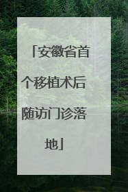 安徽省首个移植术后随访门诊落地