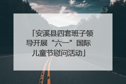 安溪县四套班子领导开展“六一”国际儿童节慰问活动