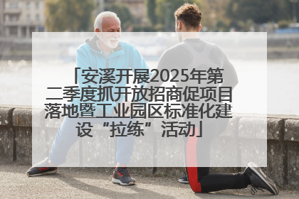 安溪开展2025年第二季度抓开放招商促项目落地暨工业园区标准化建设“拉练”活动