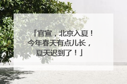 官宣，北京入夏！今年春天有点儿长，夏天迟到了！