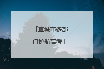 宜城市多部门护航高考