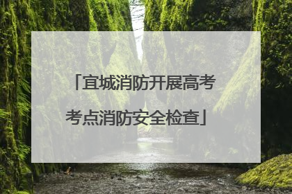 宜城消防开展高考考点消防安全检查