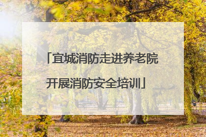 宜城消防走进养老院开展消防安全培训