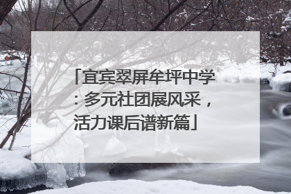 宜宾翠屏牟坪中学：多元社团展风采，活力课后谱新篇