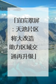 宜宾翠屏：天池片区将大改造 助力区域交通再升级
