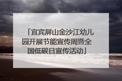 宜宾屏山金沙江幼儿园开展节能宣传周暨全国低碳日宣传活动