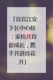 宜宾江安下长中心校：家校共育促成长，携手并进待花开