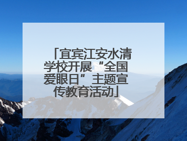 宜宾江安水清学校开展“全国爱眼日”主题宣传教育活动