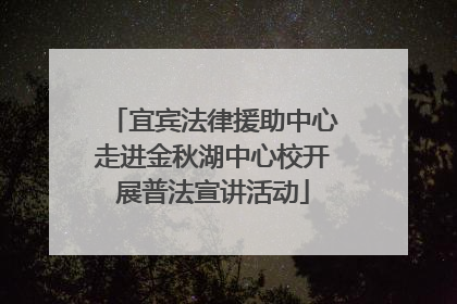 宜宾法律援助中心走进金秋湖中心校开展普法宣讲活动