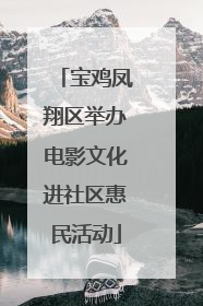 宝鸡凤翔区举办电影文化进社区惠民活动