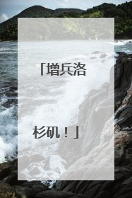 增兵洛杉矶！