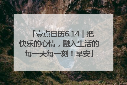 壹点日历6.14｜把快乐的心情，融入生活的每一天每一刻！早安