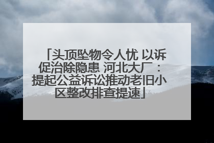 头顶坠物令人忧 以诉促治除隐患 河北大厂：提起公益诉讼推动老旧小区整改排查提速