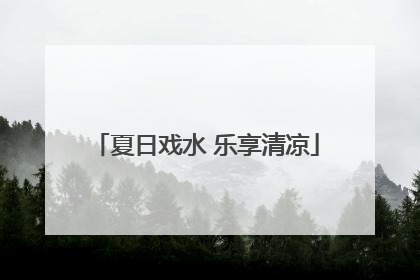 夏日戏水 乐享清凉