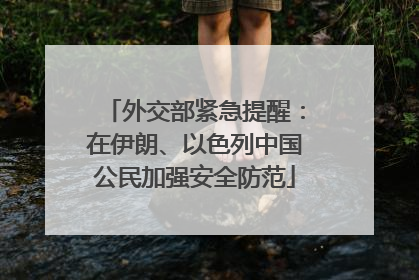 外交部紧急提醒：在伊朗、以色列中国公民加强安全防范