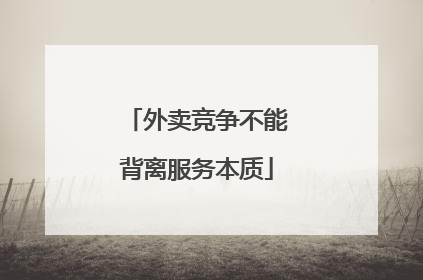 外卖竞争不能背离服务本质