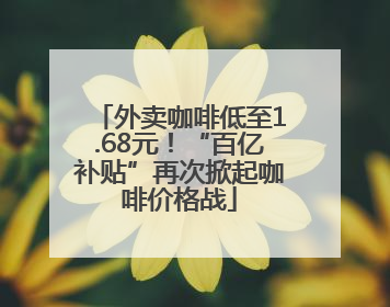 外卖咖啡低至1.68元！“百亿补贴”再次掀起咖啡价格战