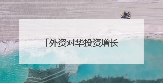 外资对华投资增长、数字产品消费火热……中国经济加力发展动力强劲